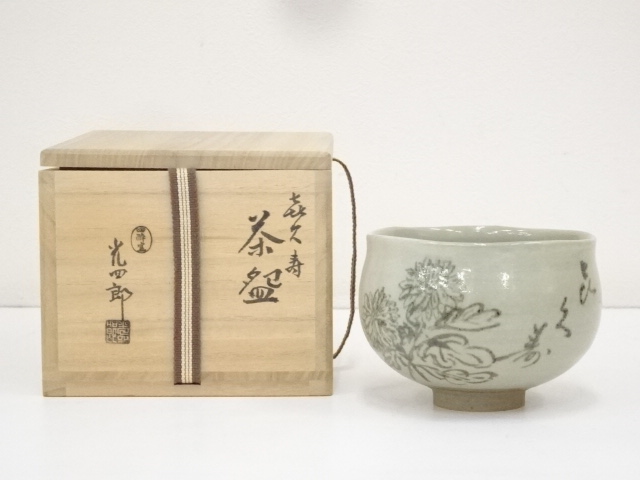 5860445: 石崎光四郎造 喜久寿茶碗（共箱）